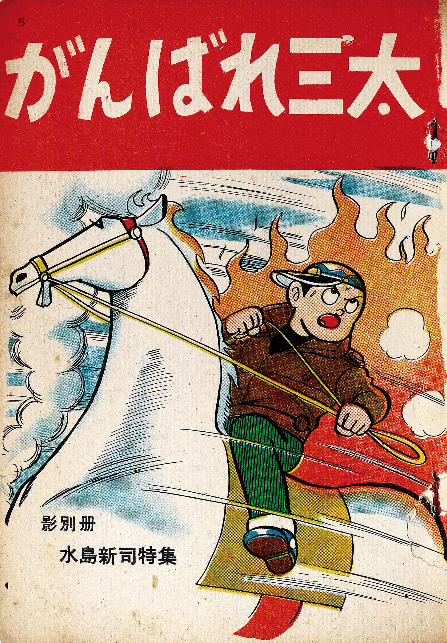 日の丸文庫/水島新司「がんばれ三太」