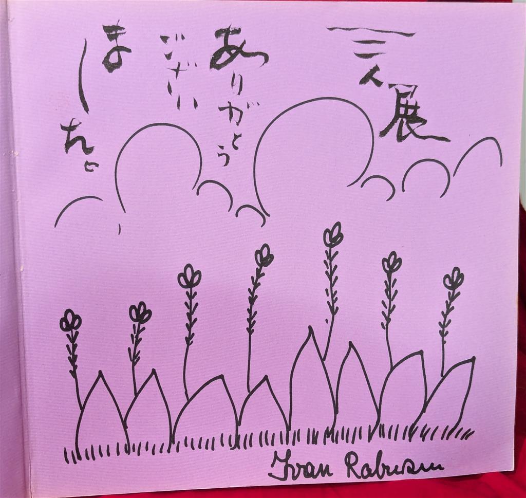 最も信頼できる イワン・ラブジン/イワン・ラツコビッチ ナイーフ3人展 原田泰治 版画