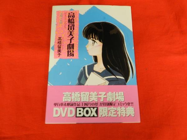 高橋留美子劇場「日帰りの夢」帯付 DVDBOX購入特典