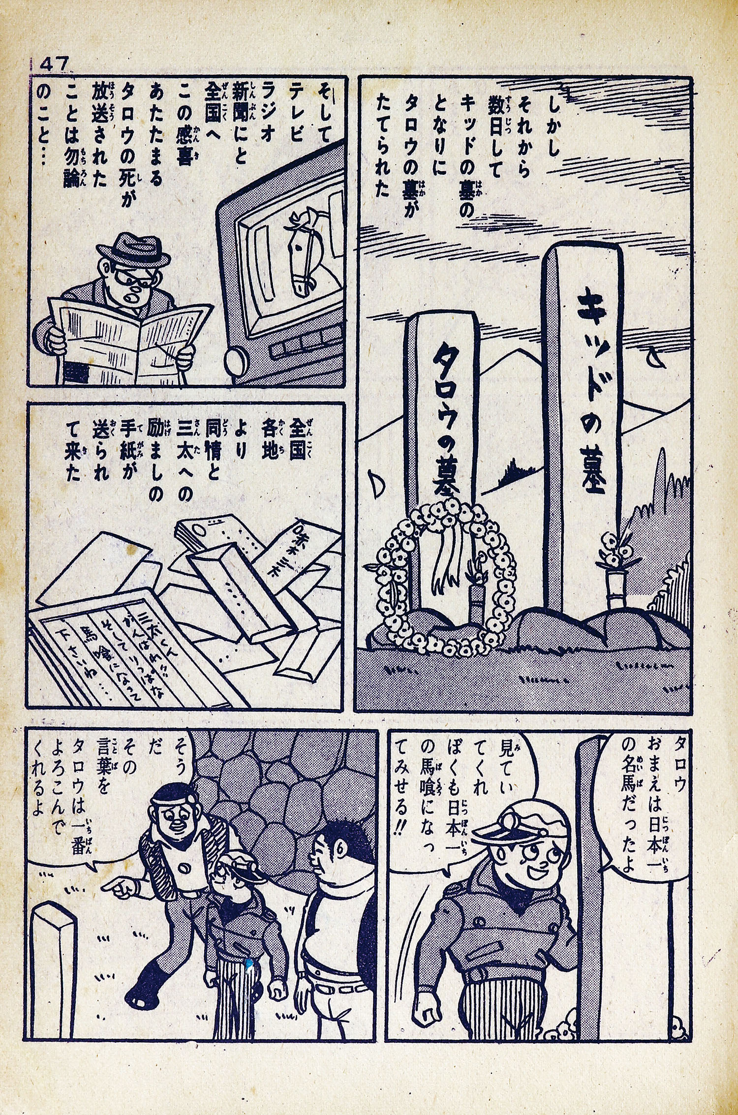日の丸文庫/水島新司「がんばれ三太」