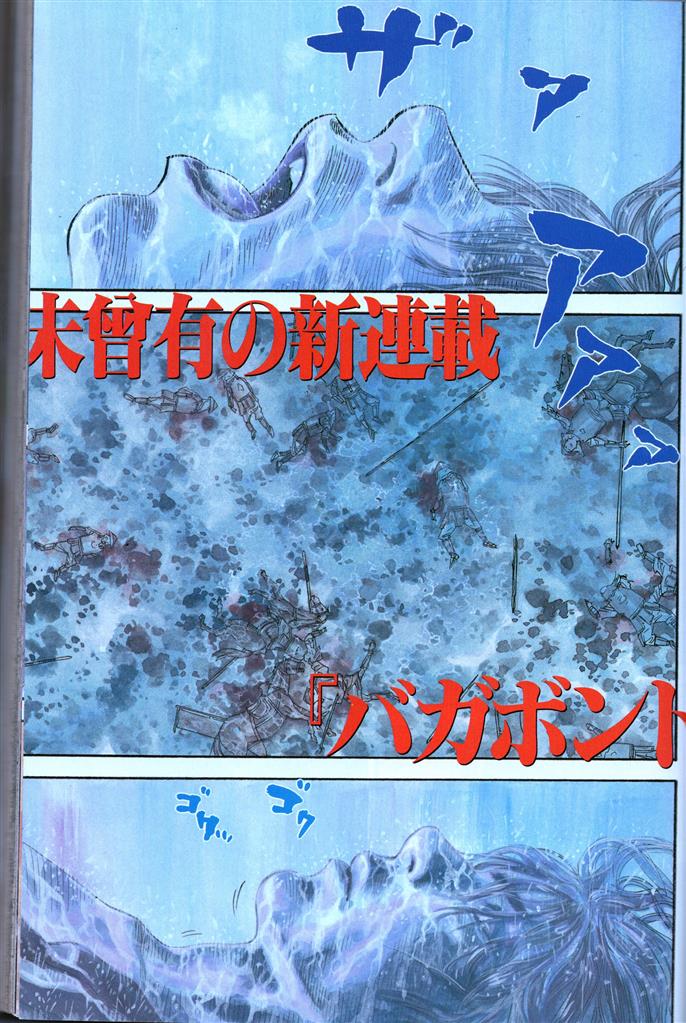 講談社 井上雄彦 新連載 バガボンド モーニング1998年 平成10年 40