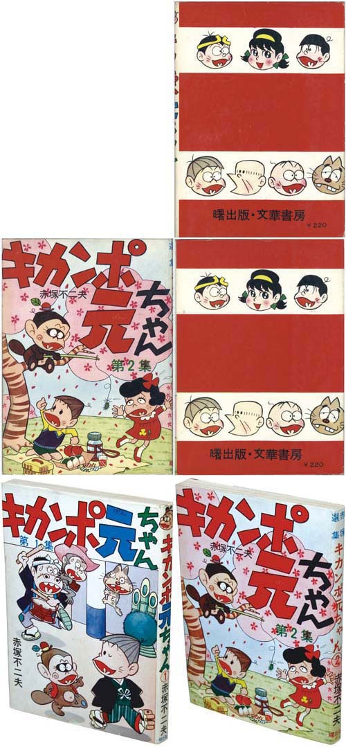 曙出版/赤塚不二夫「キカンポ元ちゃん全2巻セット」