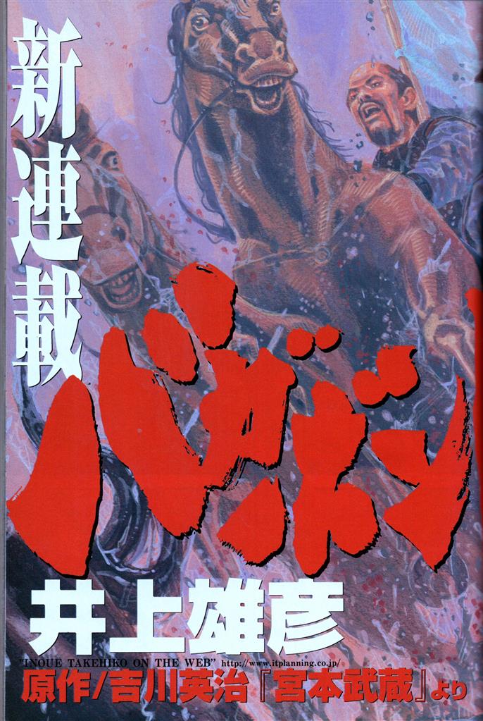 講談社 井上雄彦/新連載/バガボンド モーニング1998年(平成10年)40