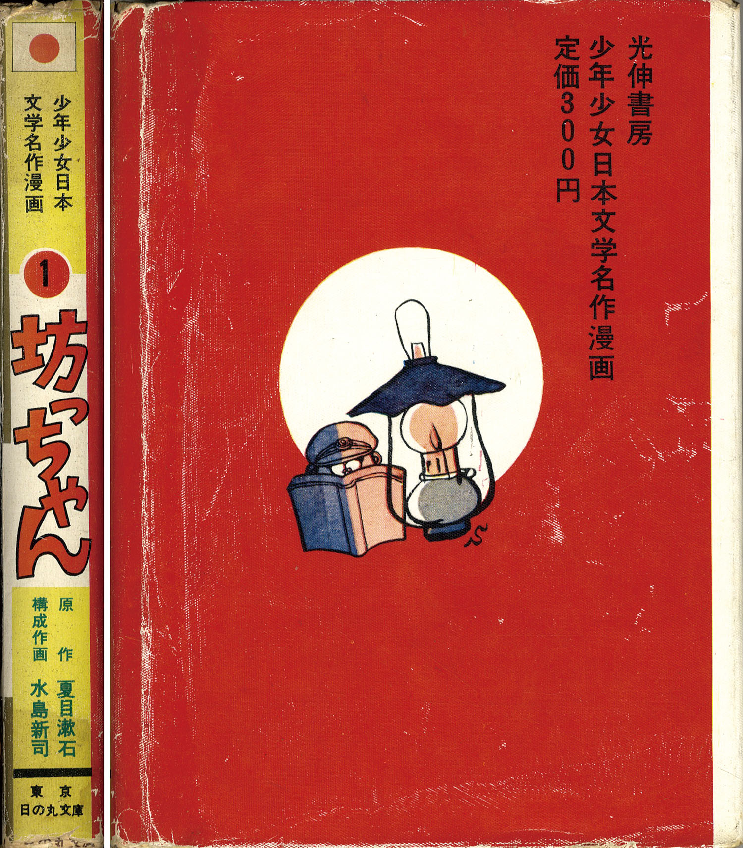 204漫画】少年少女日本文学名作漫画① 坊ちゃん 水島新司 夏目漱石 