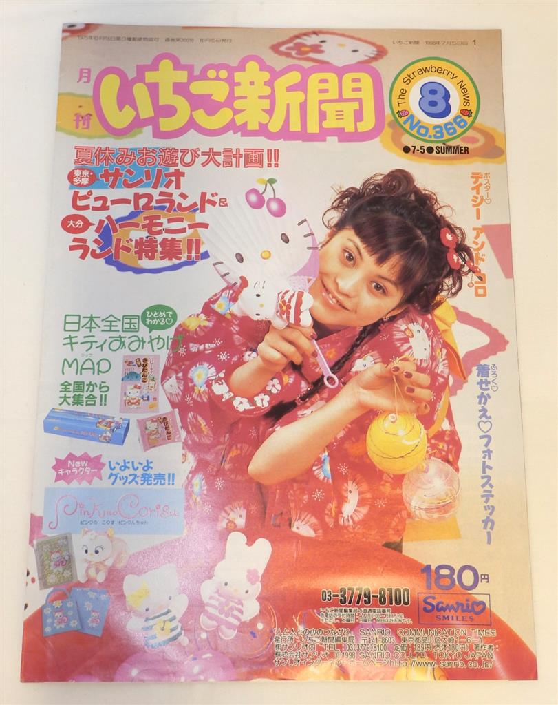 サンリオ いちご新聞 NO.366 ポスター デイジーアンドコロ 1998年