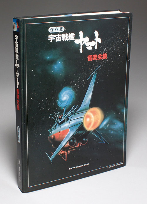 保存版 宇宙戦艦ヤマト 音楽全集