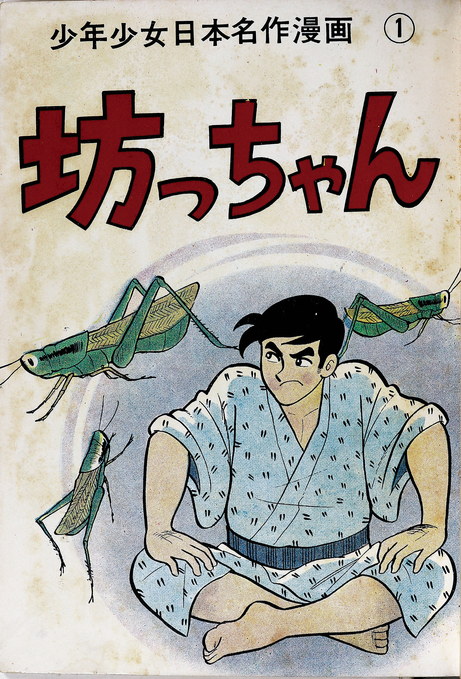 【あすつく】 東京・日の丸文庫(光伸書房)/水島新司/原作＝夏目漱石「坊っちゃん」 少年漫画