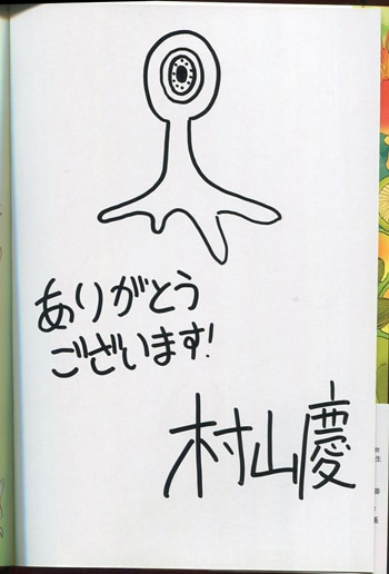 村山慶 直筆イラストサイン本 きのこ人間の結婚 村山慶 直筆イラストサイン本 きのこ人間の結婚