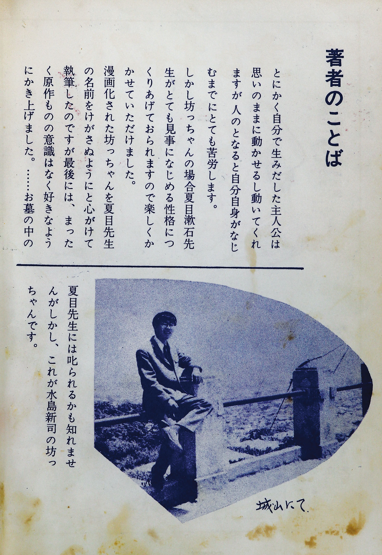 東京・日の丸文庫(光伸書房)/水島新司/原作＝夏目漱石「坊っちゃん」