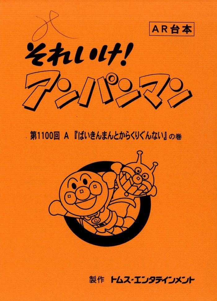 それいけ!アンパンマン 台本