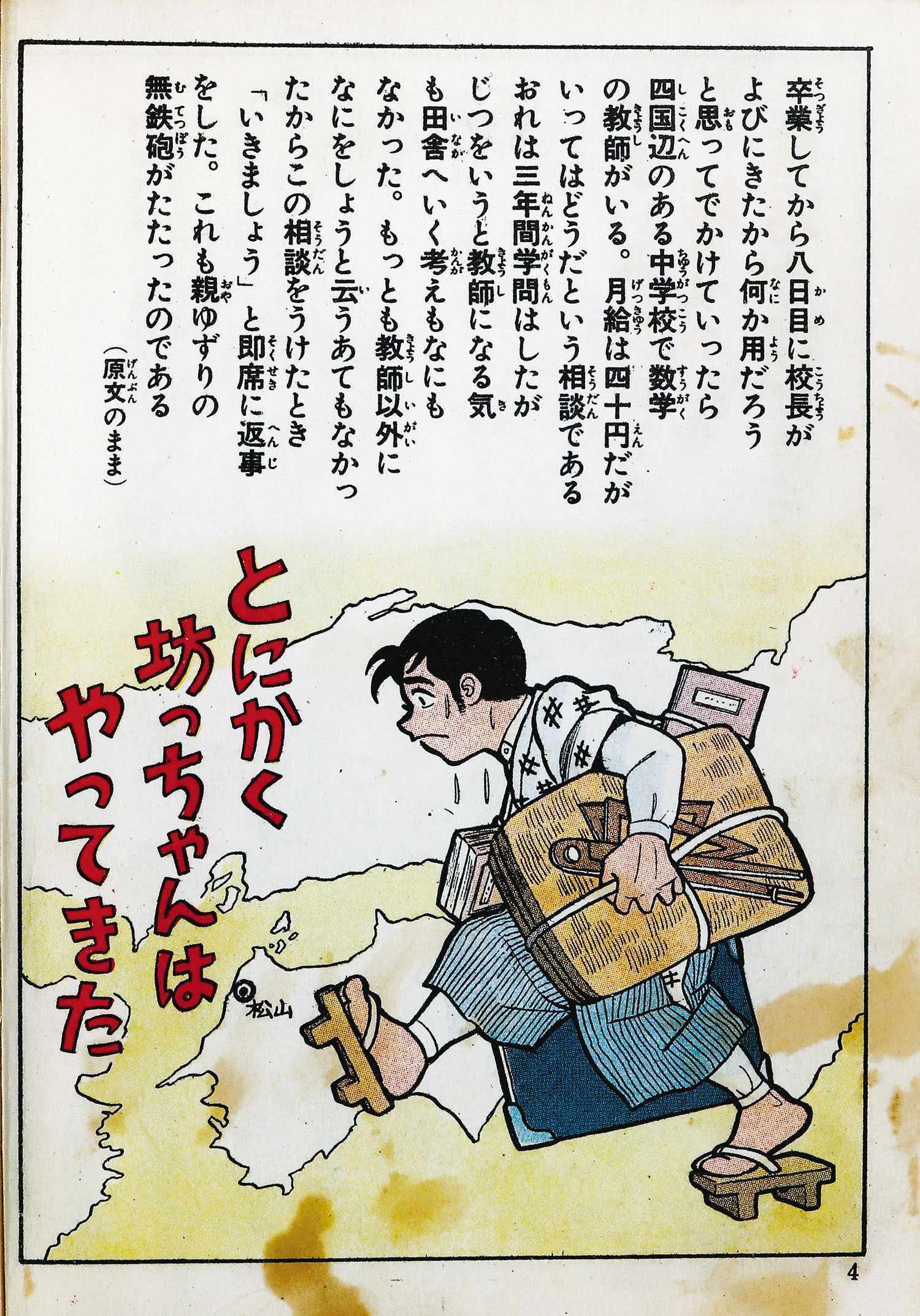 大人気新品 東京・日の丸文庫(光伸書房)/水島新司/原作＝夏目漱石「坊っちゃん」 少年漫画