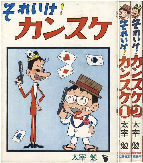 曙出版/太宰勉 (＝高井研一郎) 「それいけ!カンスケ・全2巻セット」