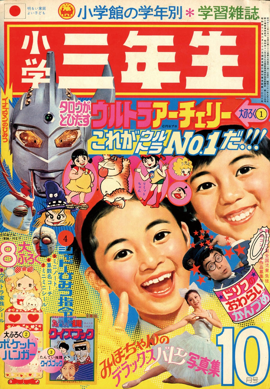 小学三年生1973(S48)10