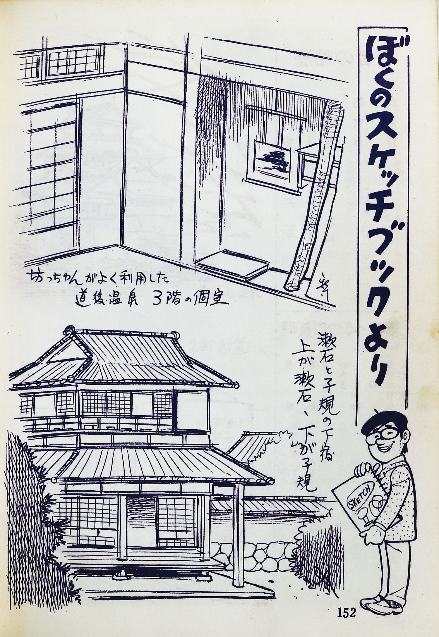 東京・日の丸文庫(光伸書房)/水島新司/原作＝夏目漱石「坊っちゃん」