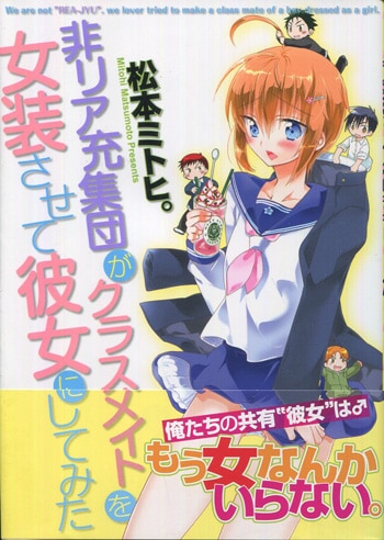 松本ミトヒ。直筆イラストサイン本「非リア充集団がクラスメイトを女装