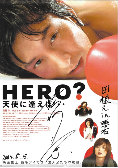 萩野崇 直筆サイン入りポスター「HERO?天使に逢えば…」