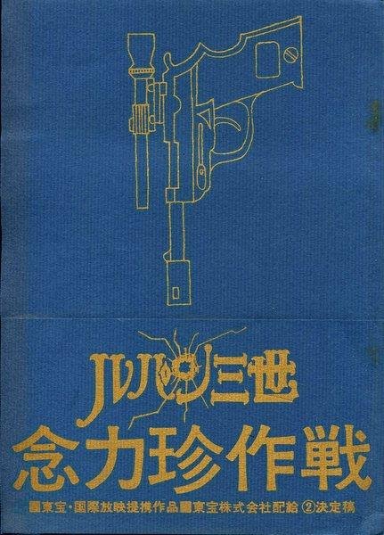 東宝 ルパン三世 念力珍作戦 決定稿 台本