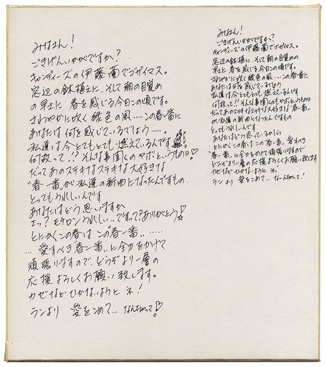 伊藤蘭 直筆色紙」