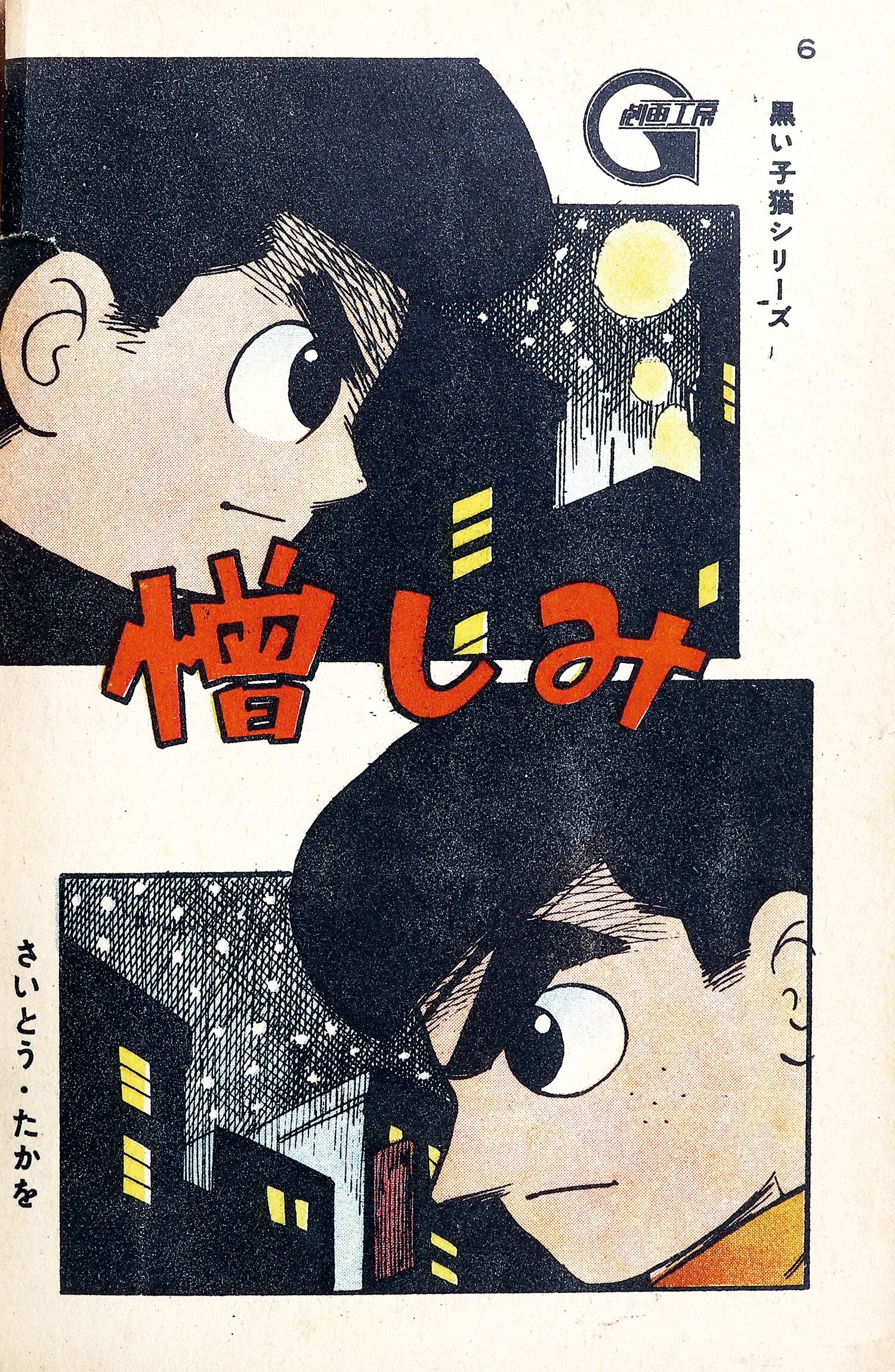 日の丸文庫/さいとうたかを/佐藤まさあき/辰巳ヨシヒロ/水島新司「日の丸名作全集」