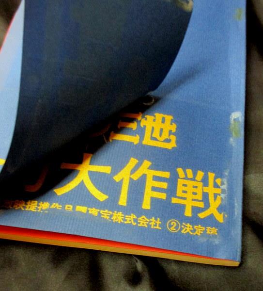 東宝 ルパン三世 念力珍作戦 決定稿 台本