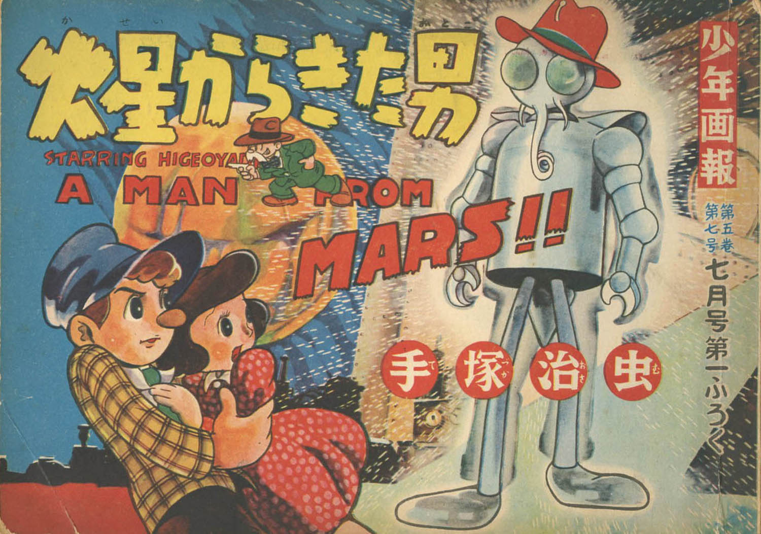 手塚治虫「火星からきた男」1952(S27)07ふろく