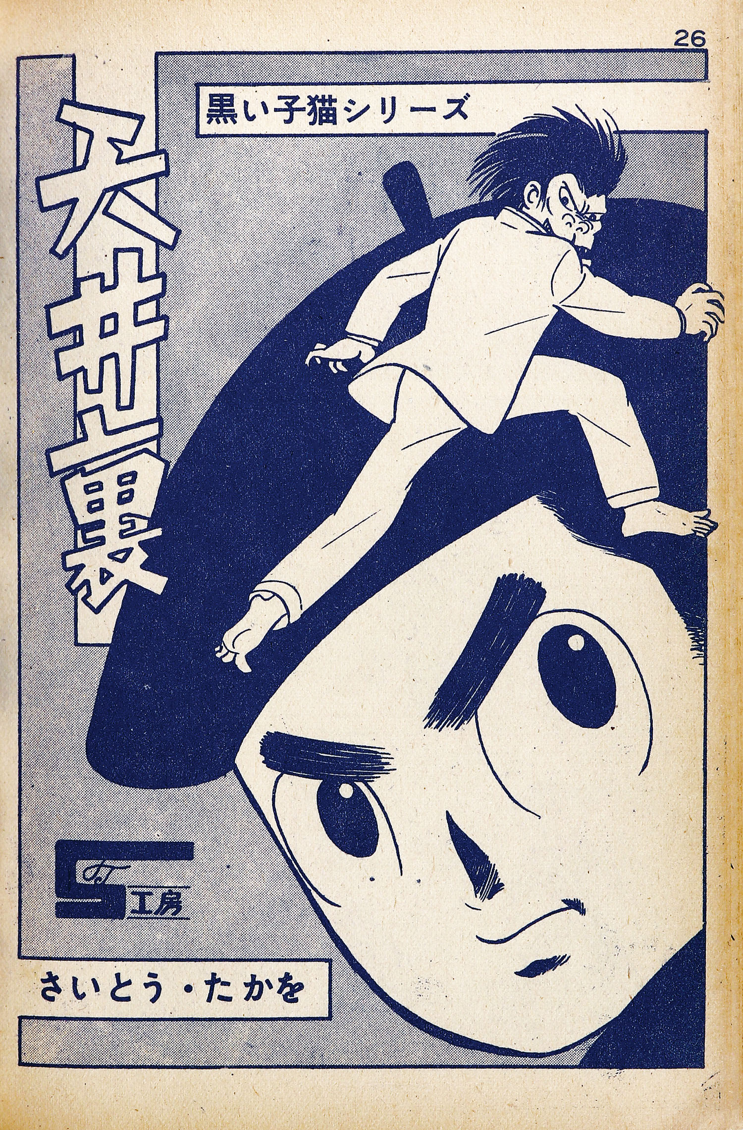 いだてん三太　初版　日の丸文庫　水島新司 日の丸文庫/水島新司「ダルマよ足を出せ」