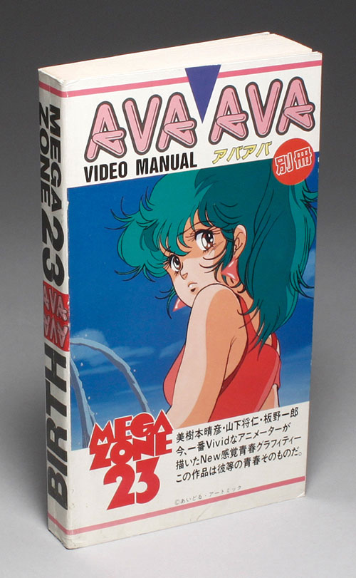 あいどる/「ビデオマニュアル アバアバ別冊 メガゾーン23/バース」