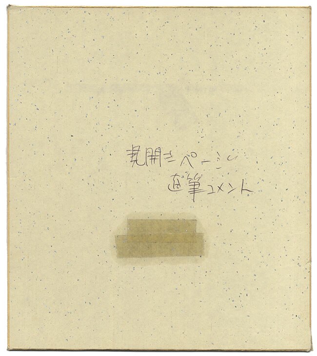 伊藤蘭 直筆色紙」
