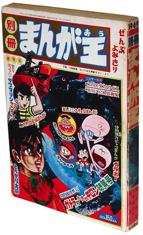 別冊まんが王 春季号1969(S44)04