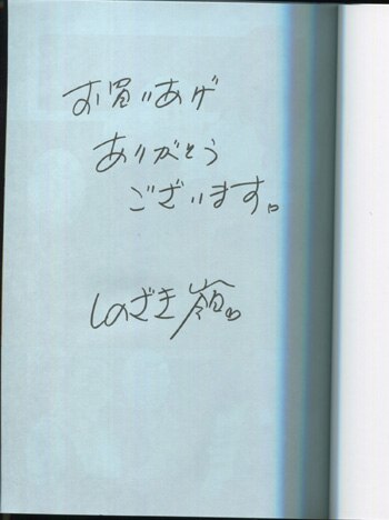 しのざき嶺 直筆サイン本「聖春川学園」 しのざき嶺 直筆サイン本「聖春川学園」