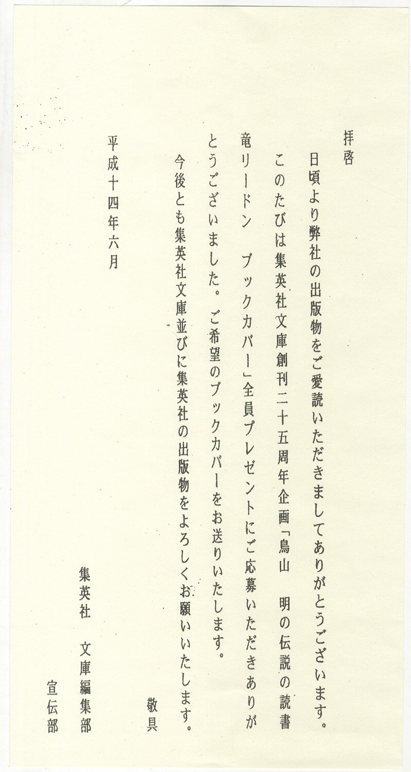 集英社文庫創刊25周年企画「鳥山明の伝説の読者竜リードン ブックカバー」