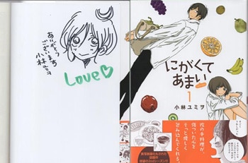激安通販サイト 人気 小林ユミヲ 直筆イラストサイン本「にがくてあまいrefrain」1巻 サイン、直筆画