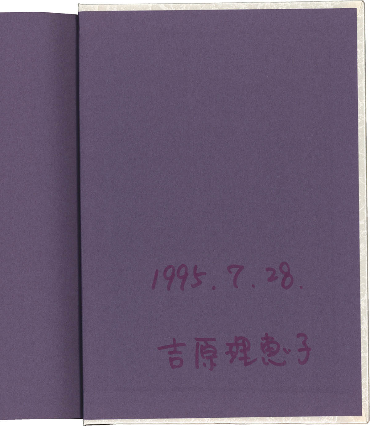 7403] 吉原理恵子 直筆サイン本「JUNE全集 2 吉原理恵子」