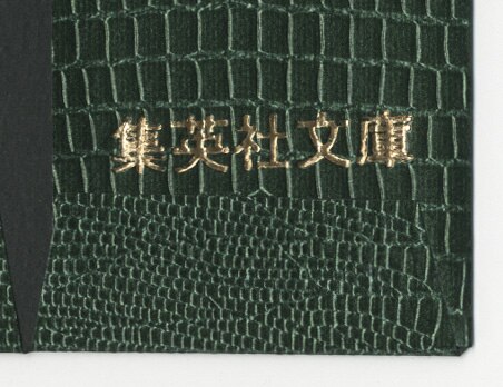 集英社文庫創刊25周年企画「鳥山明の伝説の読者竜リードン ブックカバー」