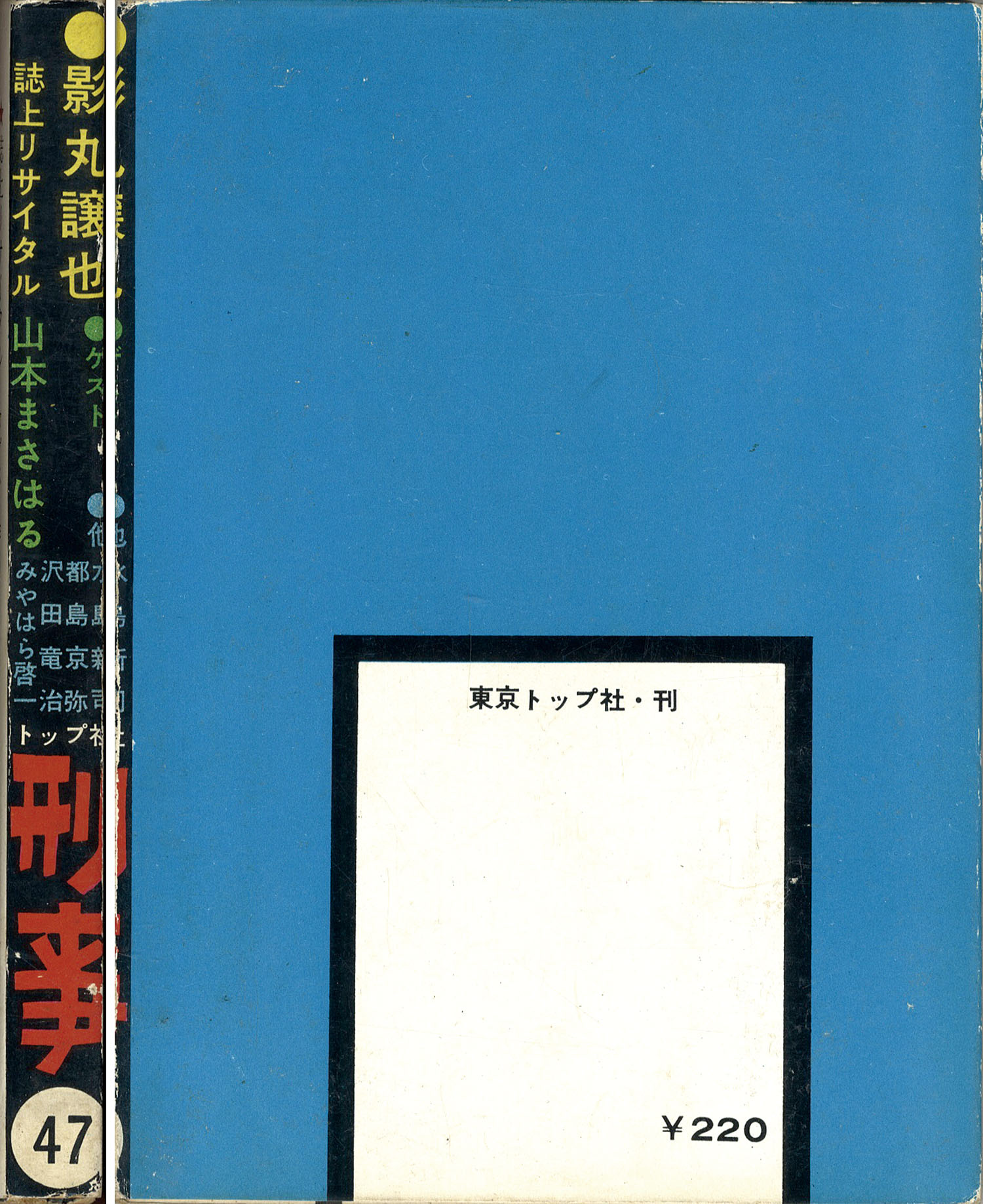 東京トップ社/影丸譲也/水島新司/山本まさはる/他「刑事47」