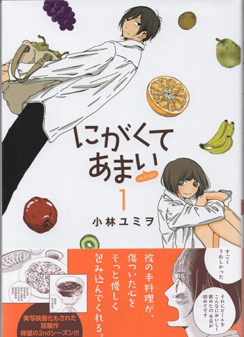 ブランドのギフト 小林ユミヲ 直筆イラストサイン本「にがくてあまいrefrain」1巻 サイン、直筆画