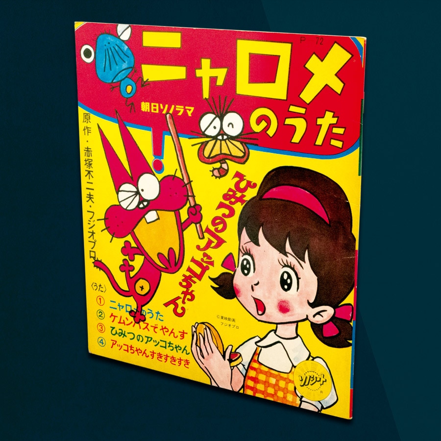 ニャロメのうた／ひみつのアッコちゃん [P-72]