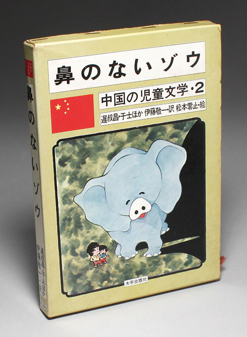 太平出版/絵：松本零士「中国の児童文学・2 鼻のないゾウ」