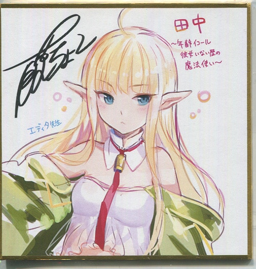 藤ちょこ カラー複製色紙「田中～年齢イコール彼女いない歴の魔法使い～」