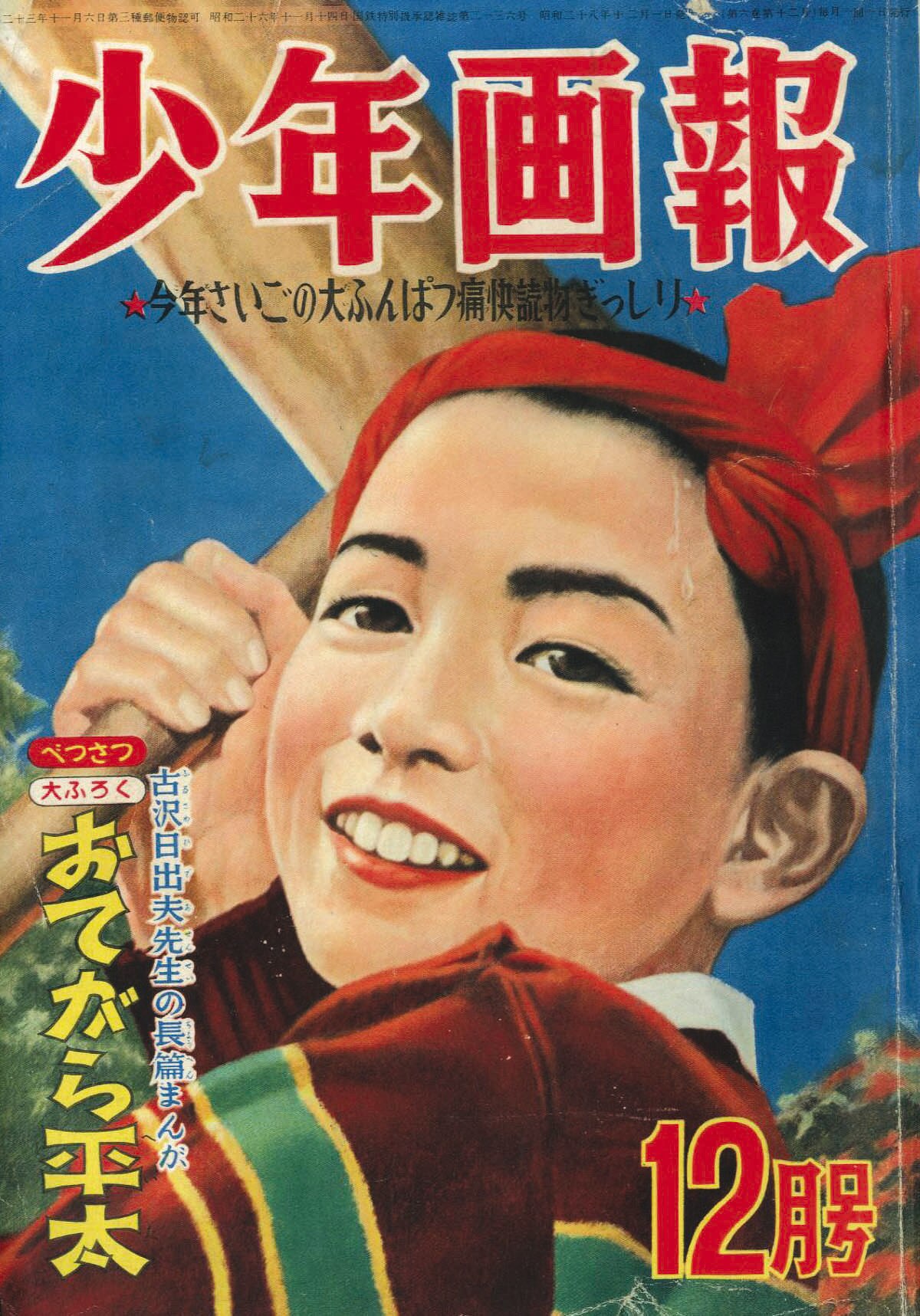 少年画報 昭和28年12月号1953(S28)12.01