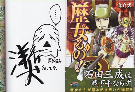洋介犬 直筆イラストサイン本「歴女るの!」