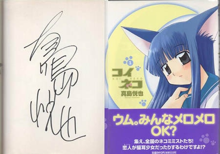 真島悦也 直筆サイン本「コイネコ」1巻
