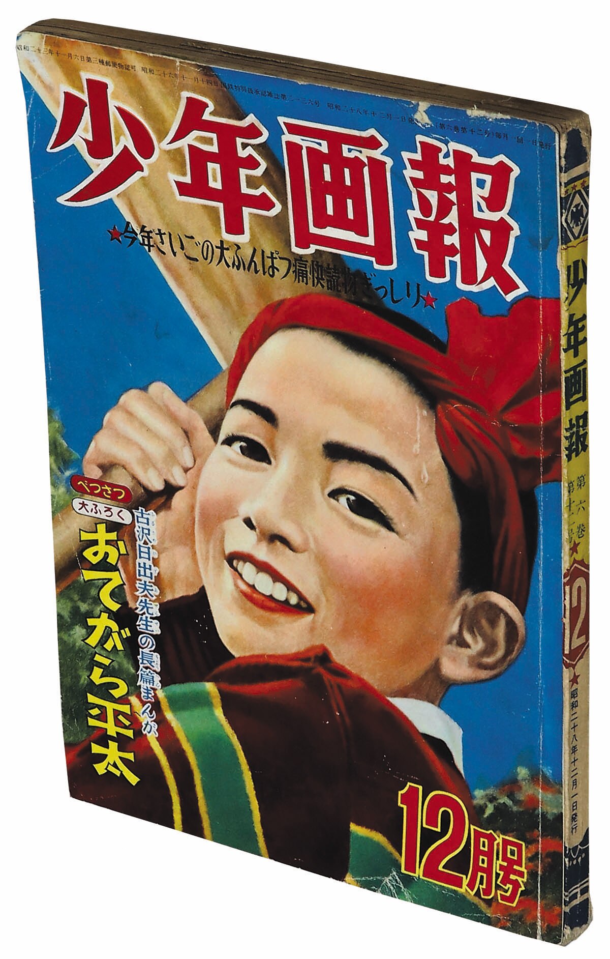 少年画報 昭和28年12月号1953(S28)12.01