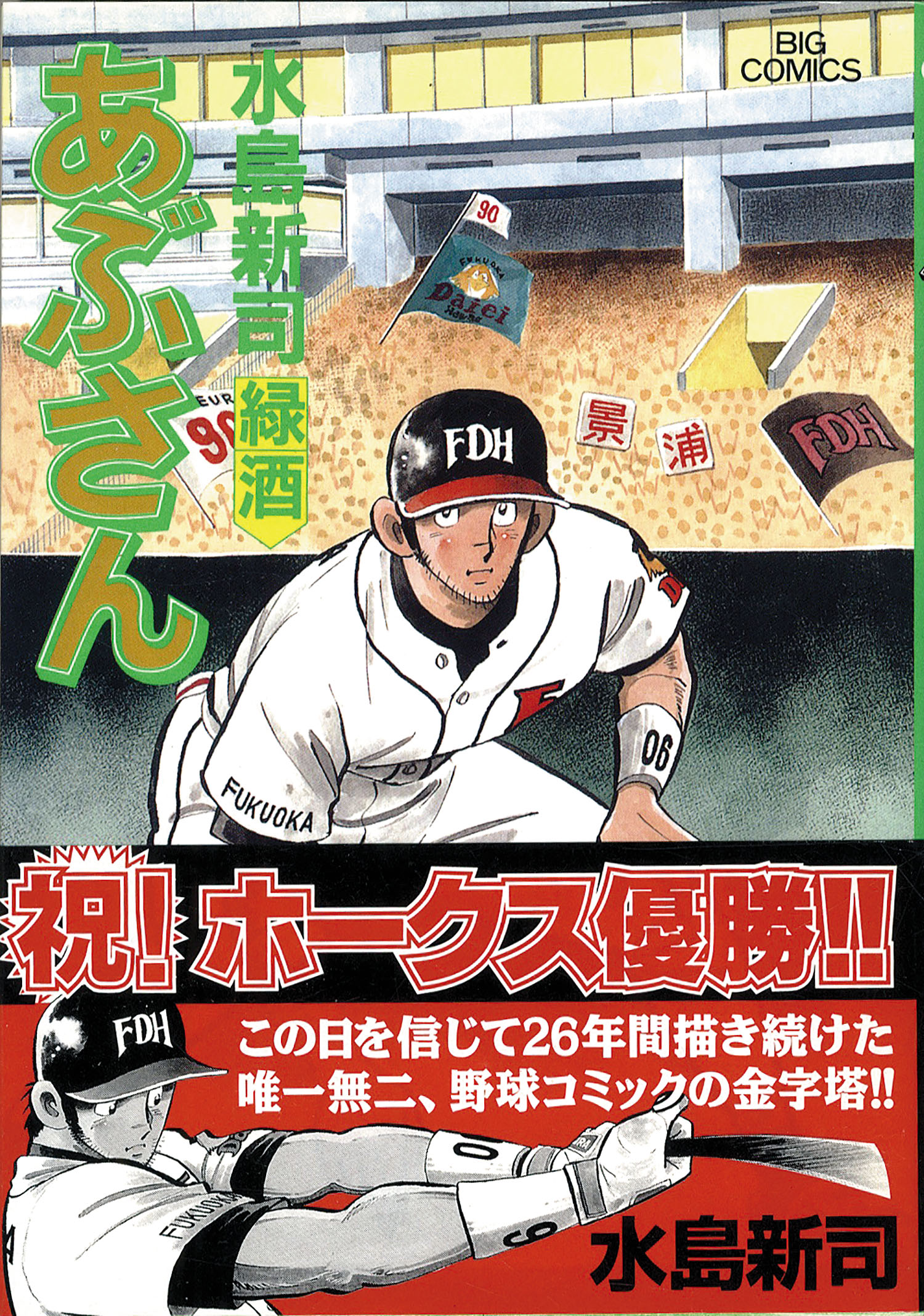 ビッグコミックス/水島新司「あぶさん全107巻初版セット」