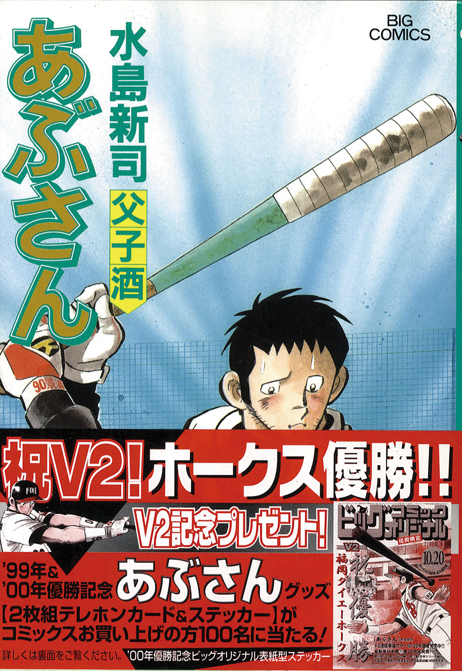 ビッグコミックス/水島新司「あぶさん全107巻初版セット」