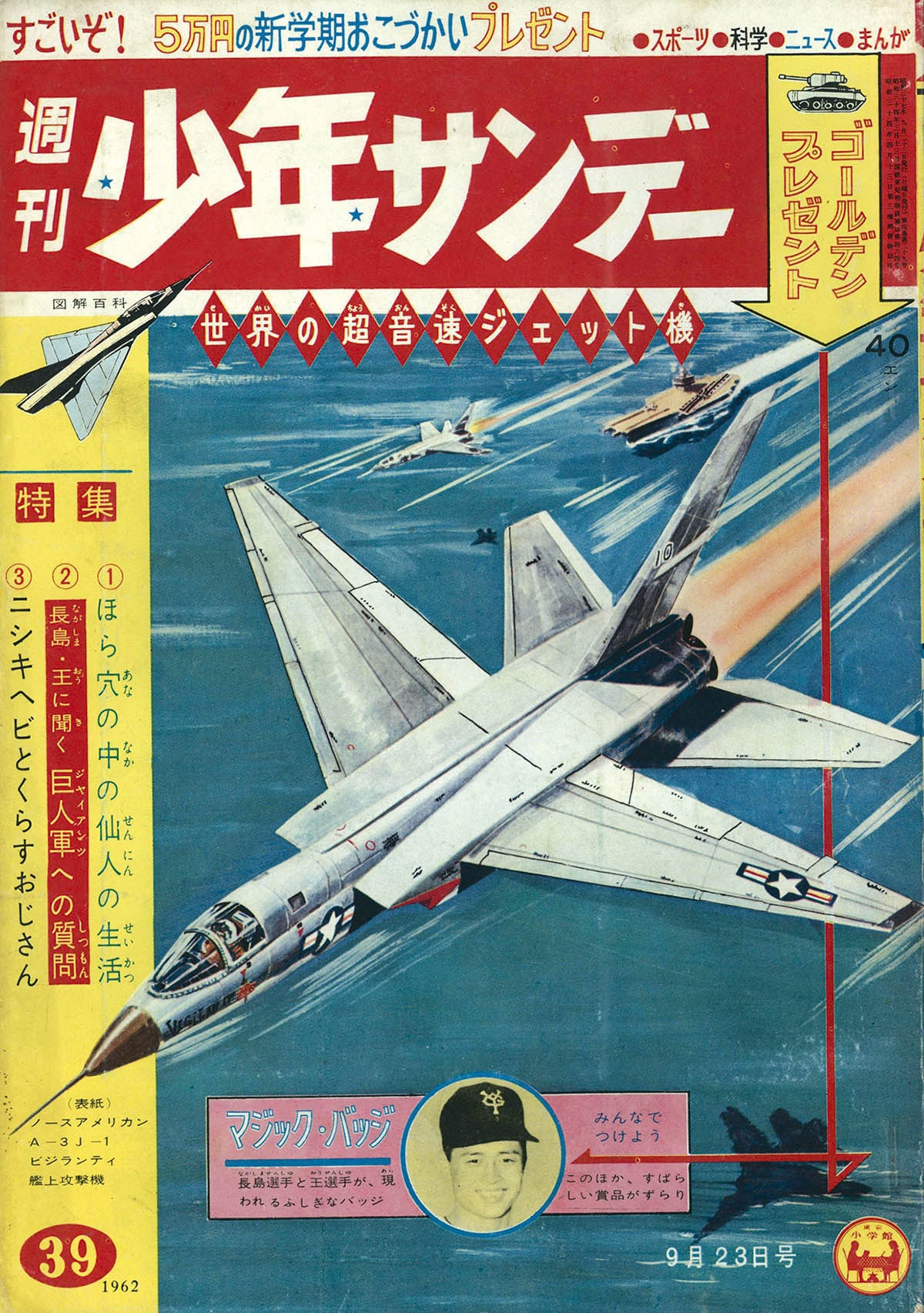 8218] 週刊少年サンデー1962年39 号