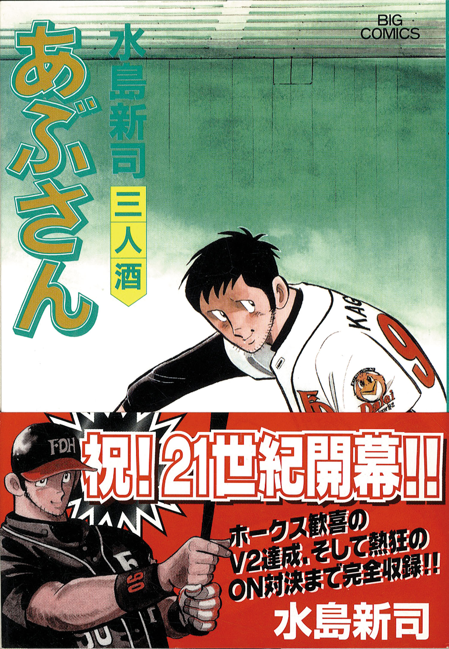 【激安店舗】水島 新司 あぶさん 101 (ビッグ コミックス) 初版 青年