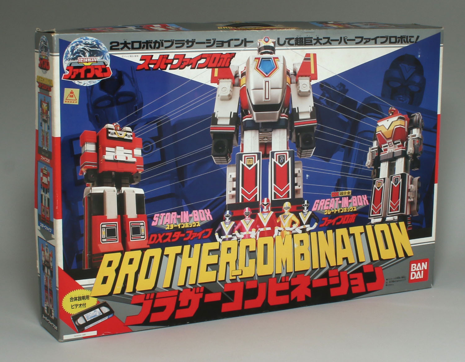 バンダイ☆1990年 地球戦隊ファイブマン ブラザーコンビネーション バンダイ ブラザーコンビネーション/地球戦隊ファイブマン