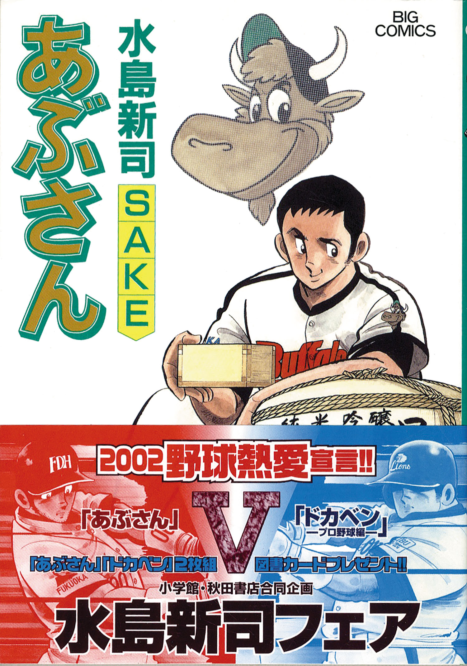 全信頼を寄せる ビッグコミックス/水島新司「あぶさん全107巻初版セット」 邦画・日本映画