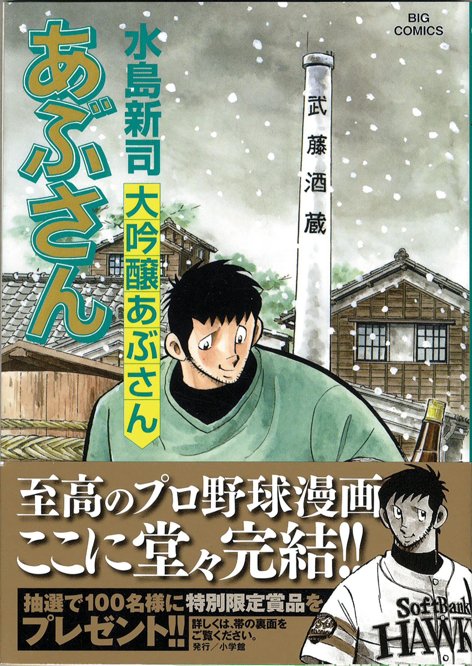 ビッグコミックス/水島新司「あぶさん全107巻初版セット」